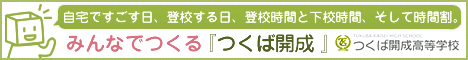 つくば開成高等学校