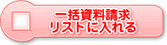 一括資料請求リストに入れる