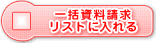 一括資料請求リストに入れる