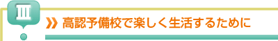 高認予備校で楽しく生活するために