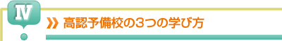 高認予備校の３つの学び方