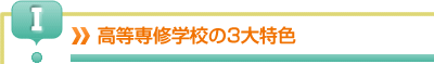 高等専修学校の３大特色