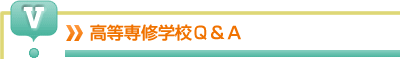 高等専修学校Q&A