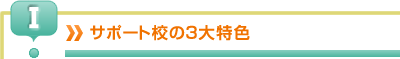 サポート校の３大特色