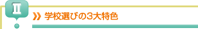 サポート校選びの３大特色