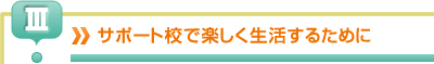 楽しく生活するために