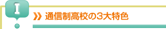 通信制高校の３大特色