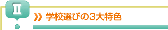 学校選びの３大特色