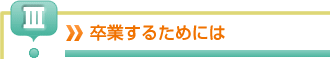 卒業するためには