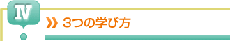 通信制高校の３つの学び