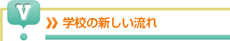 学校の新しい流れ