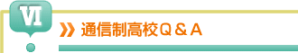 通信制高校Q&A