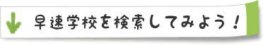 早速学校を検索してみよう！